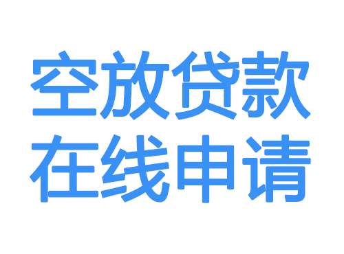 辽源空放借款申请